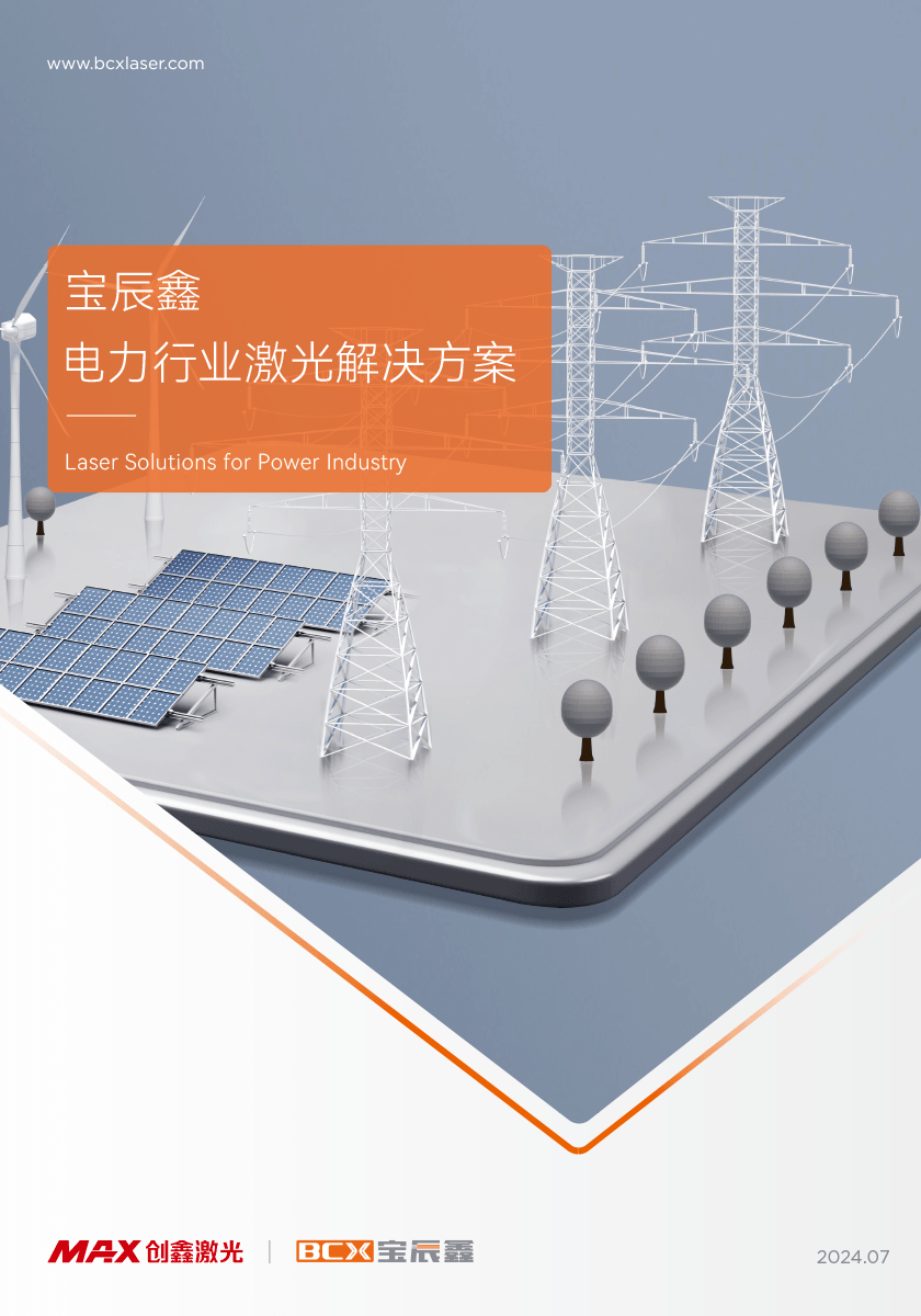 Z6人生就是博电力行业激光解决方案