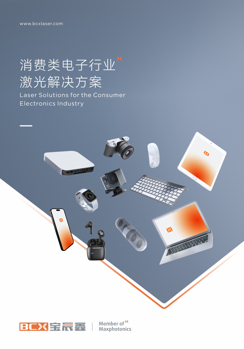 Z6人生就是博消耗类电子制造行业激光解决方案