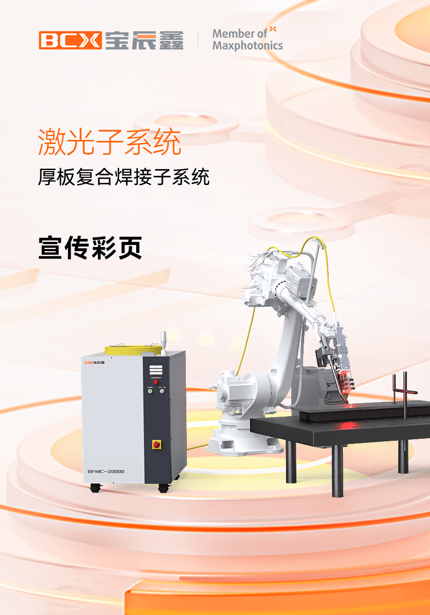 Z6人生就是博厚板复合焊接子系统