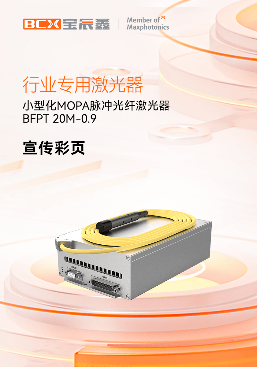 小型化MOPA脉冲光纤激光器 BFPT 20M-0.9